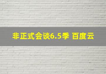 非正式会谈6.5季 百度云